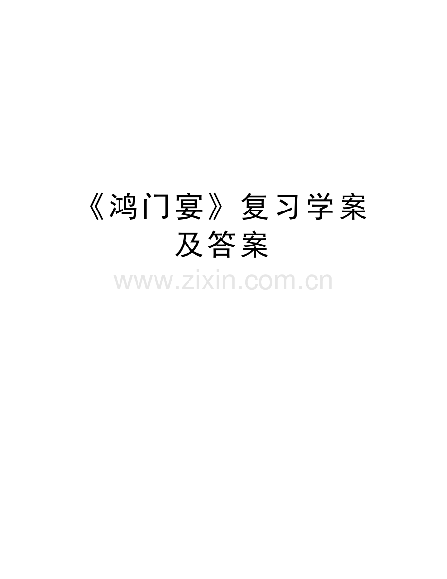 《鸿门宴》复习学案及答案教学文稿.doc_第1页