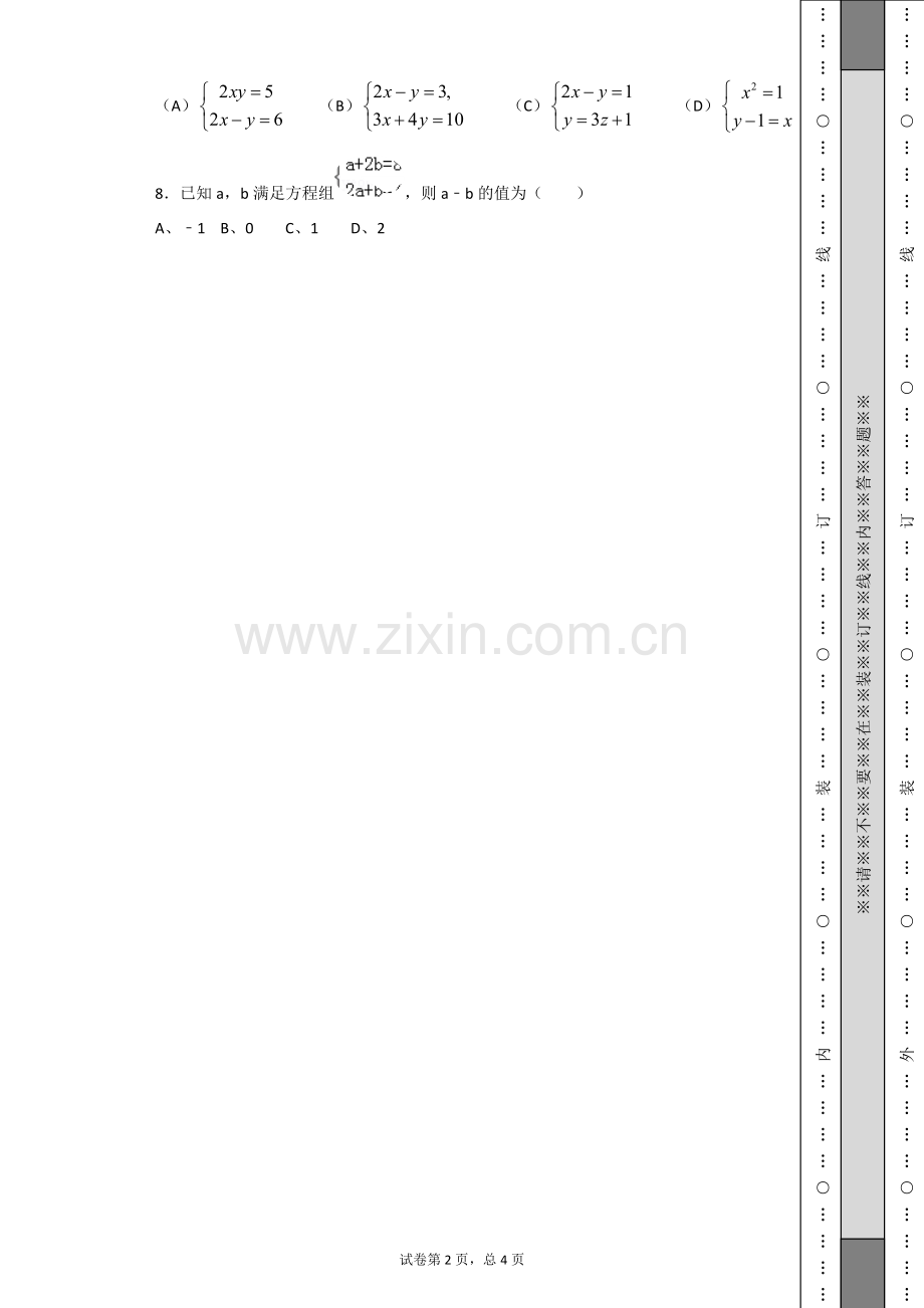七年级数学下册第八章测试卷上课讲义.doc_第2页