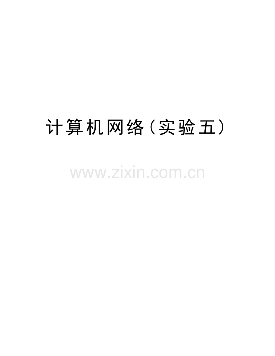 计算机网络(实验五)知识分享.doc_第1页