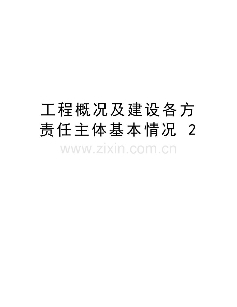 工程概况及建设各方责任主体基本情况-2知识讲解.doc_第1页