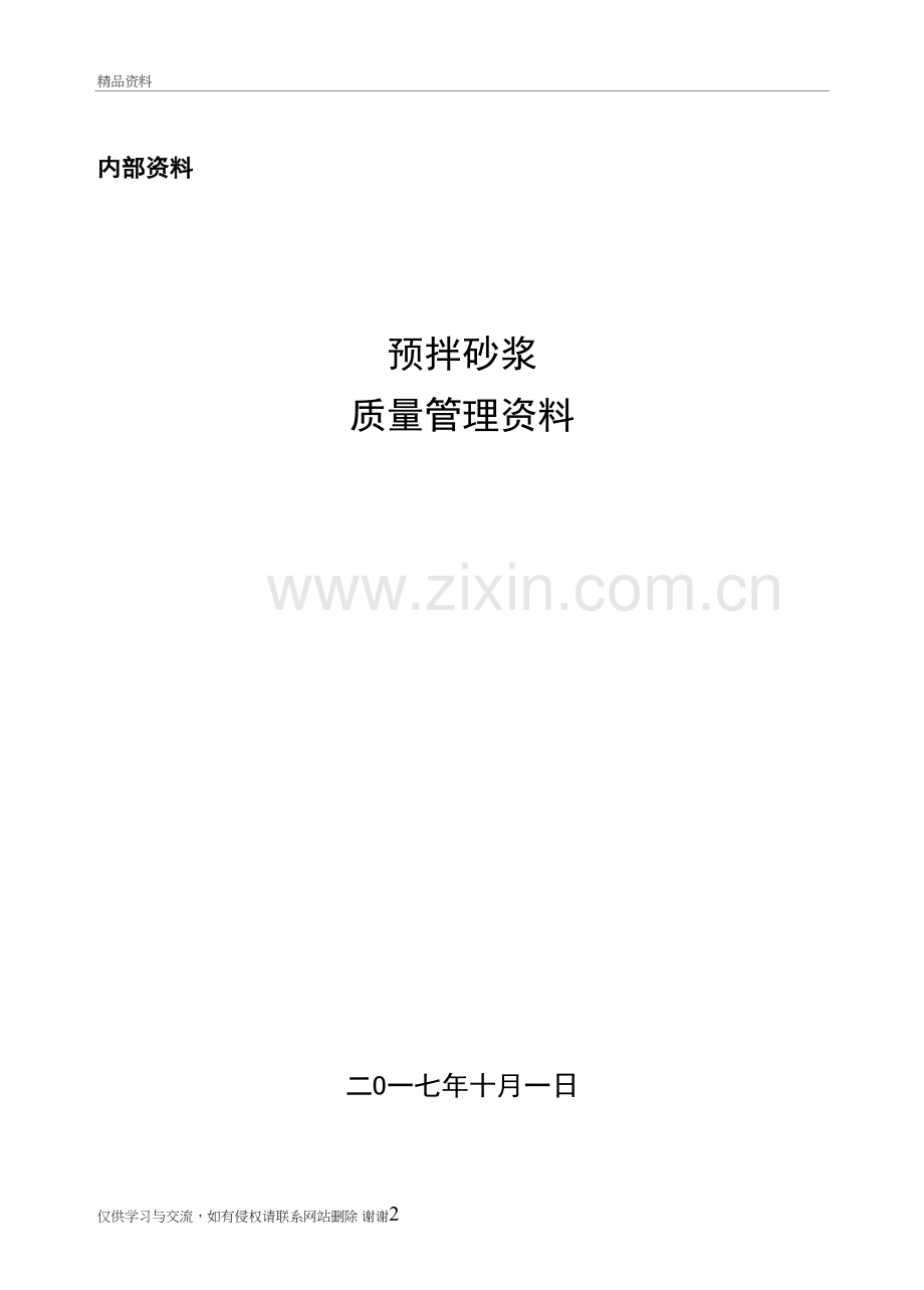 拌砂浆生产企业实验室管理规定学习资料.doc_第2页