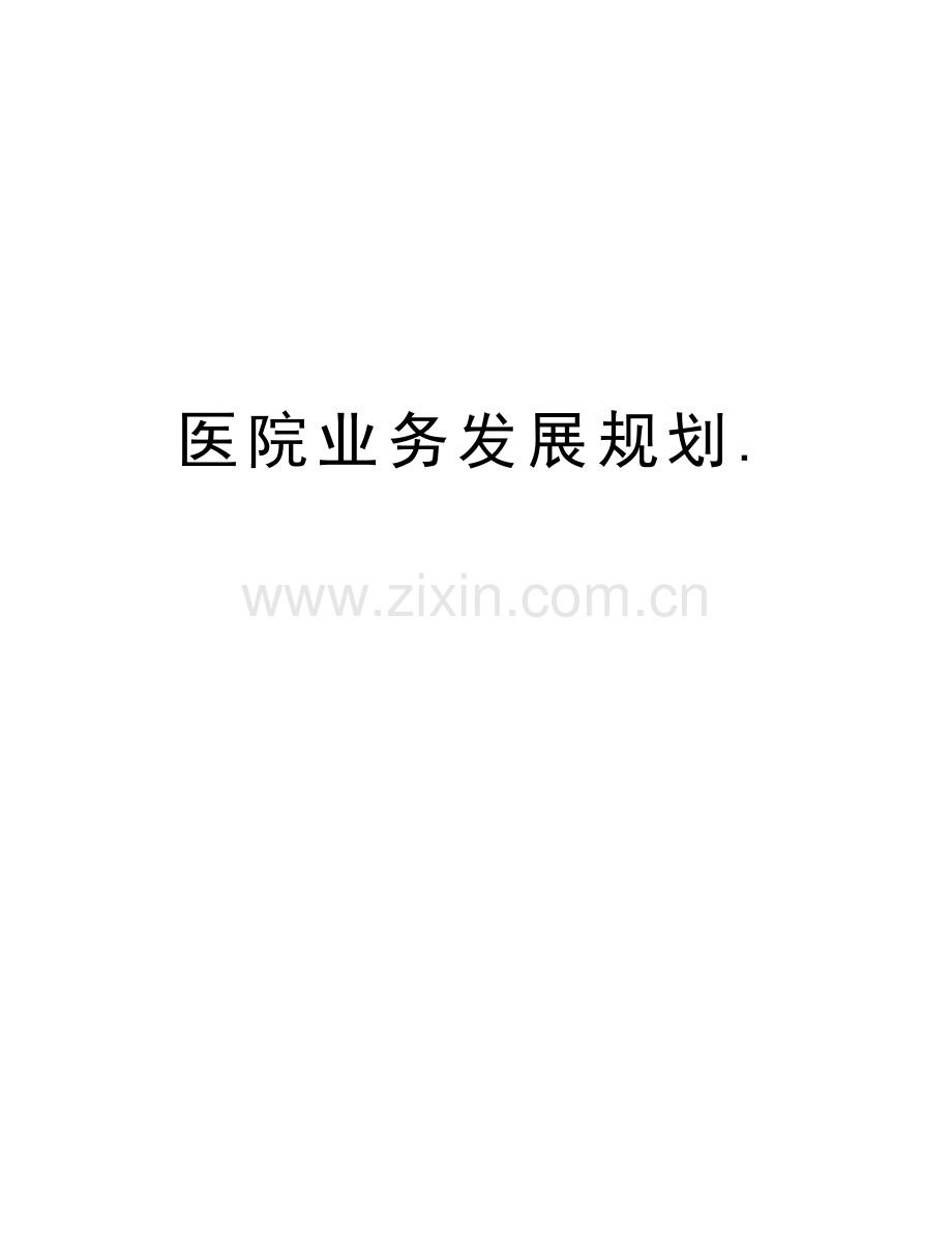 医院业务发展规划.教学内容.doc_第1页