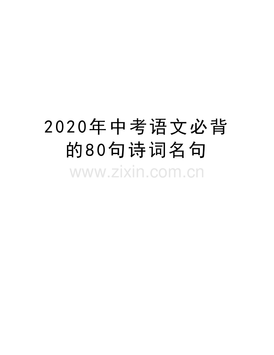 2020年中考语文必背的80句诗词名句演示教学.doc_第1页