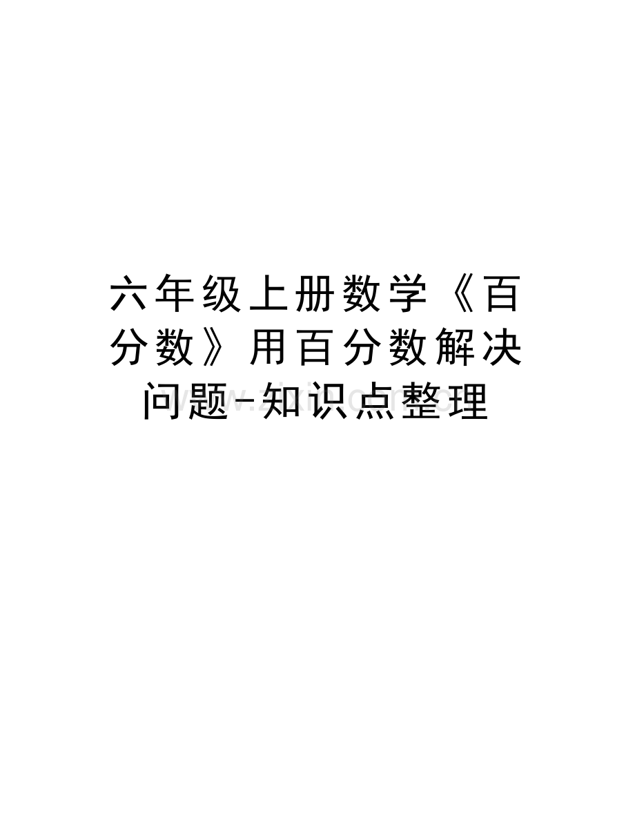 六年级上册数学《百分数》用百分数解决问题-知识点整理教学内容.doc_第1页