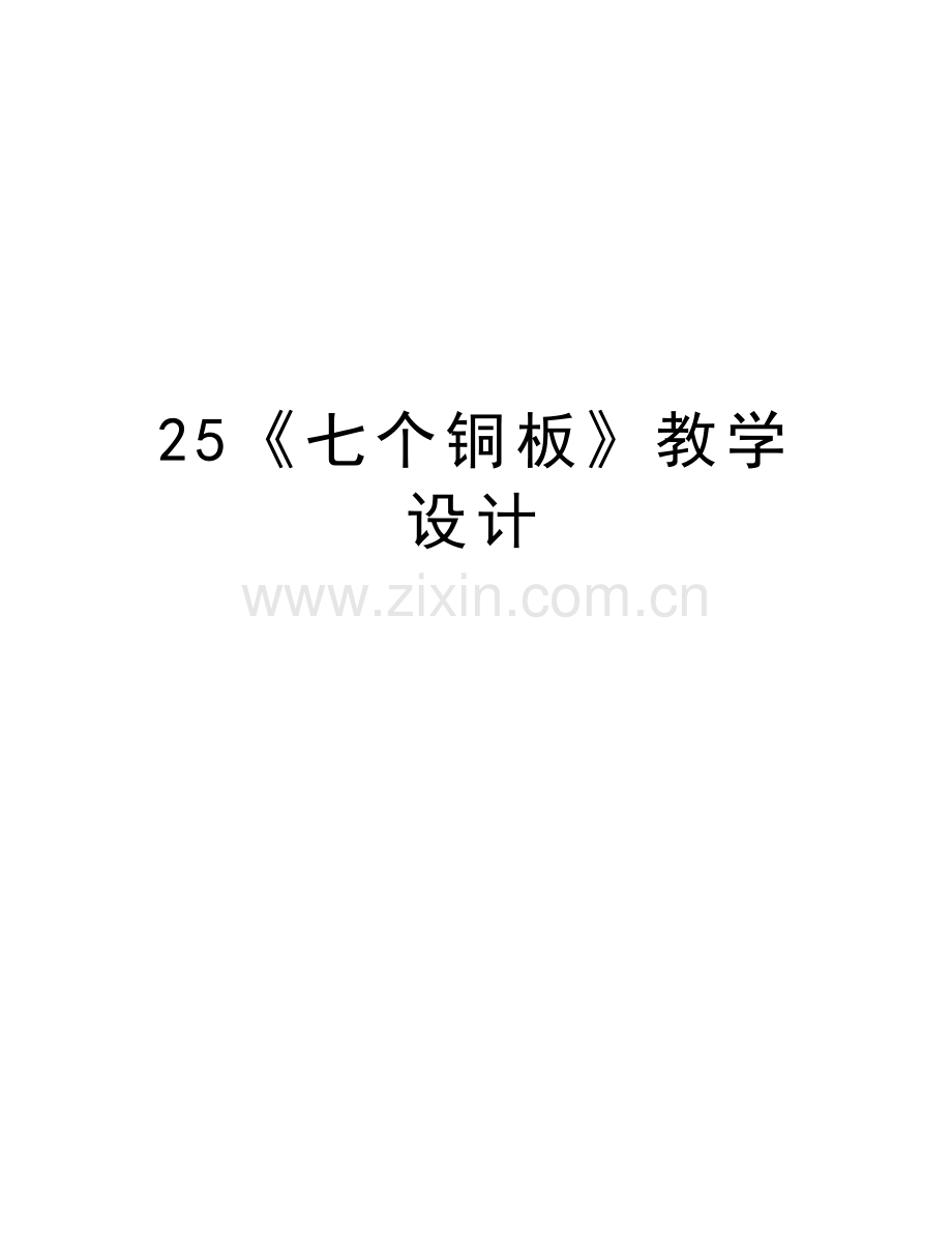 25《七个铜板》教学设计演示教学.doc_第1页