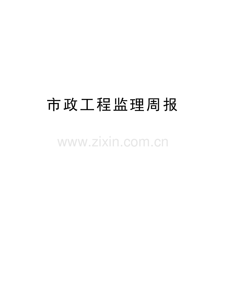 市政工程监理周报教学文案.doc_第1页