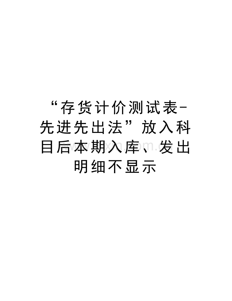 “存货计价测试表-先进先出法”放入科目后本期入库、发出明细不显示教学提纲.doc_第1页