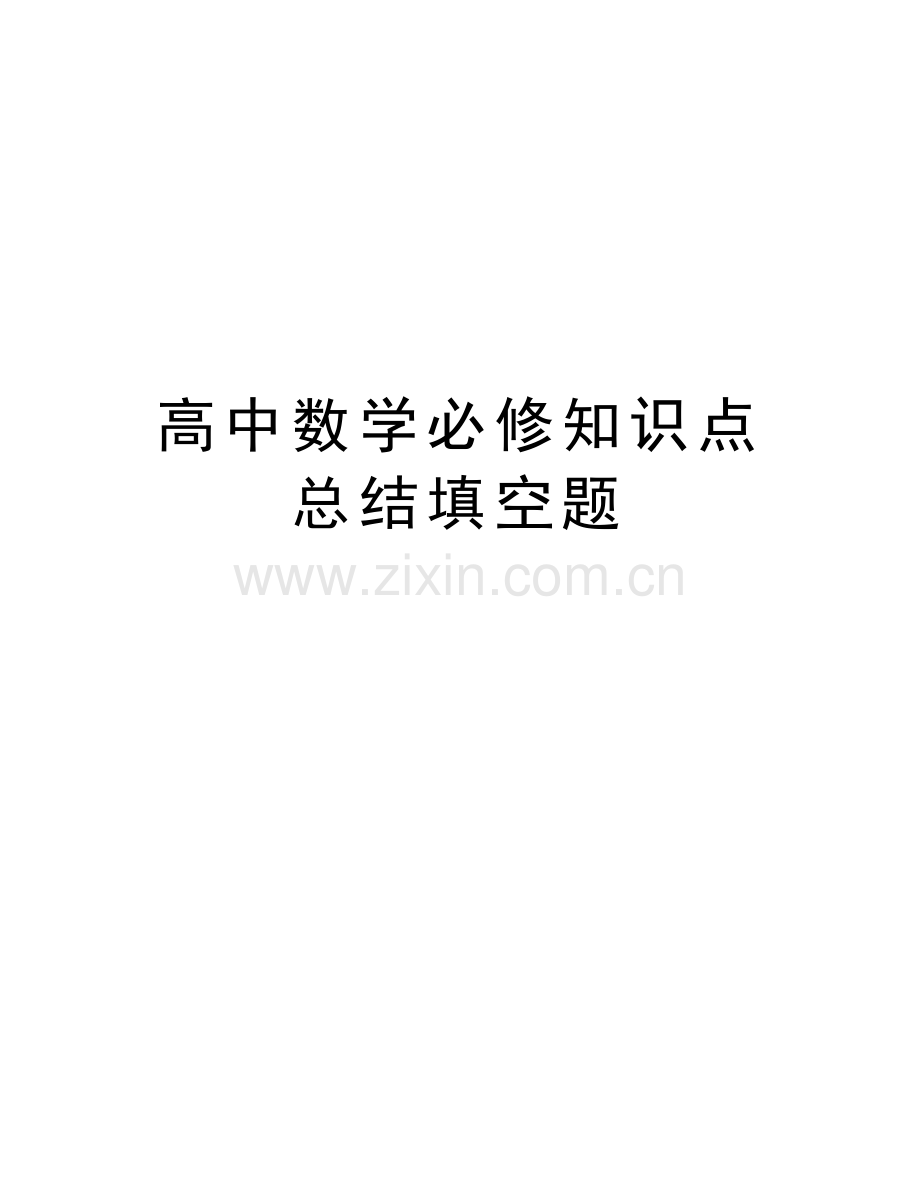高中数学必修知识点总结填空题讲解学习.doc_第1页