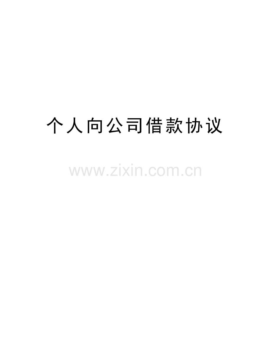 个人向公司借款协议演示教学.doc_第1页