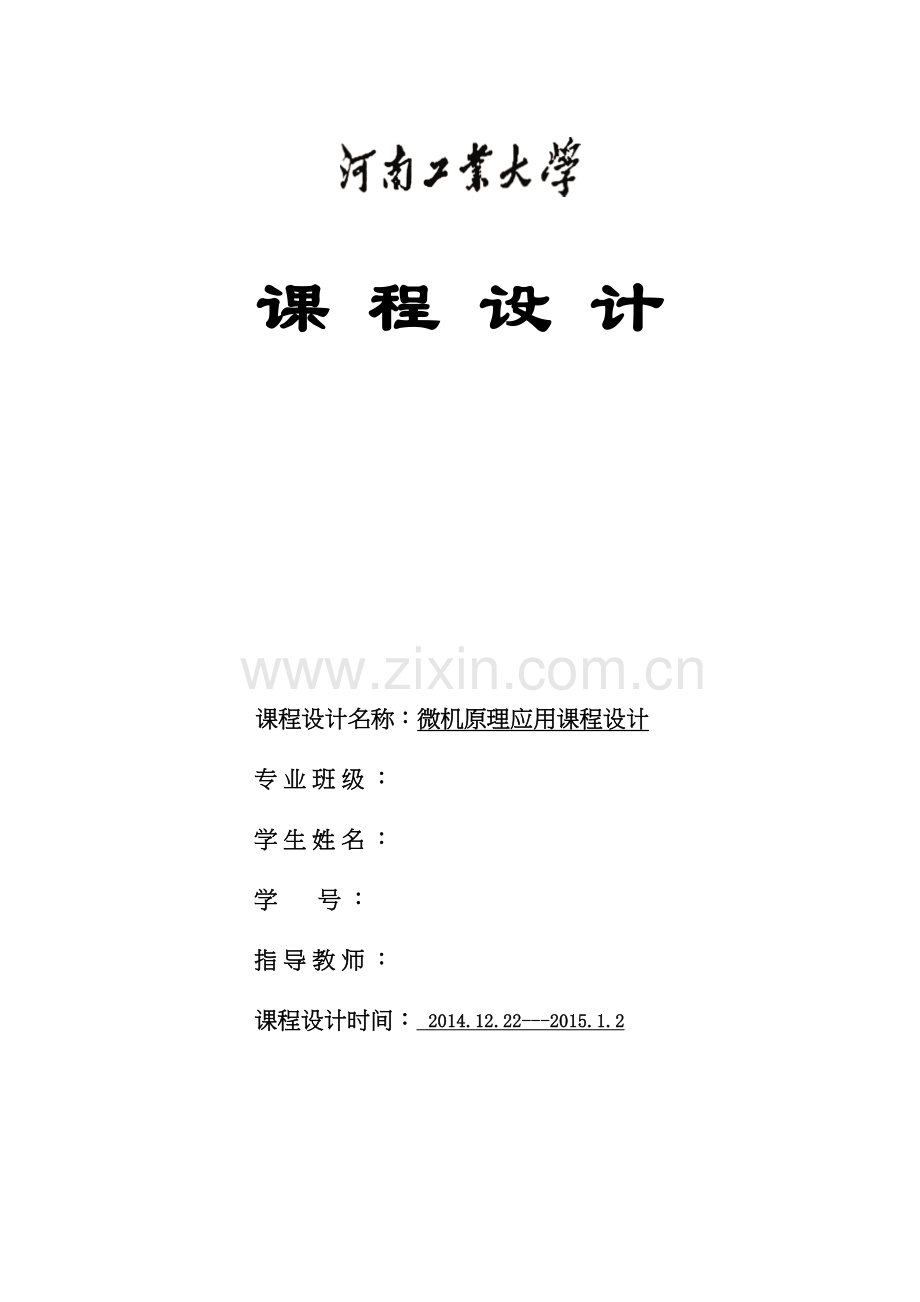 竞赛抢答器微机原理课程设计上课讲义.doc_第2页