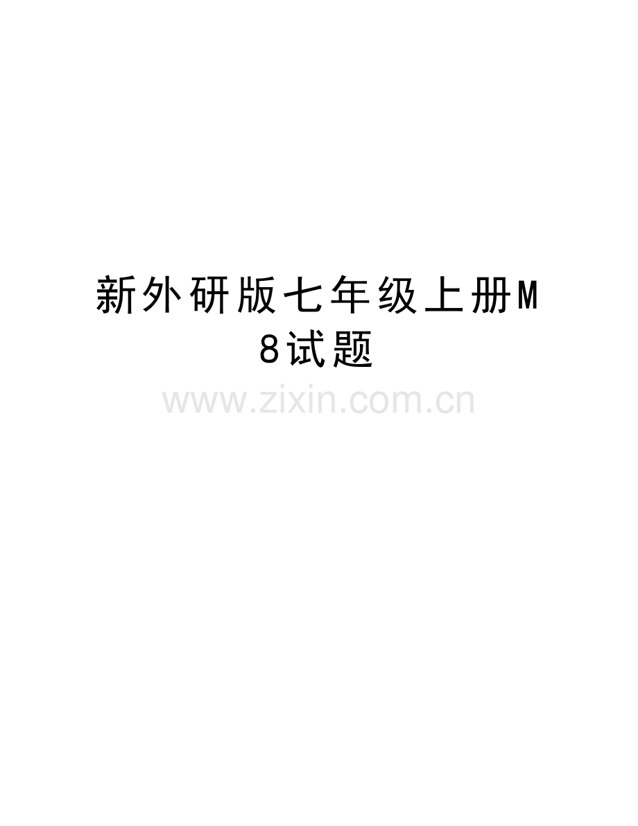 新外研版七年级上册M8试题演示教学.doc_第1页