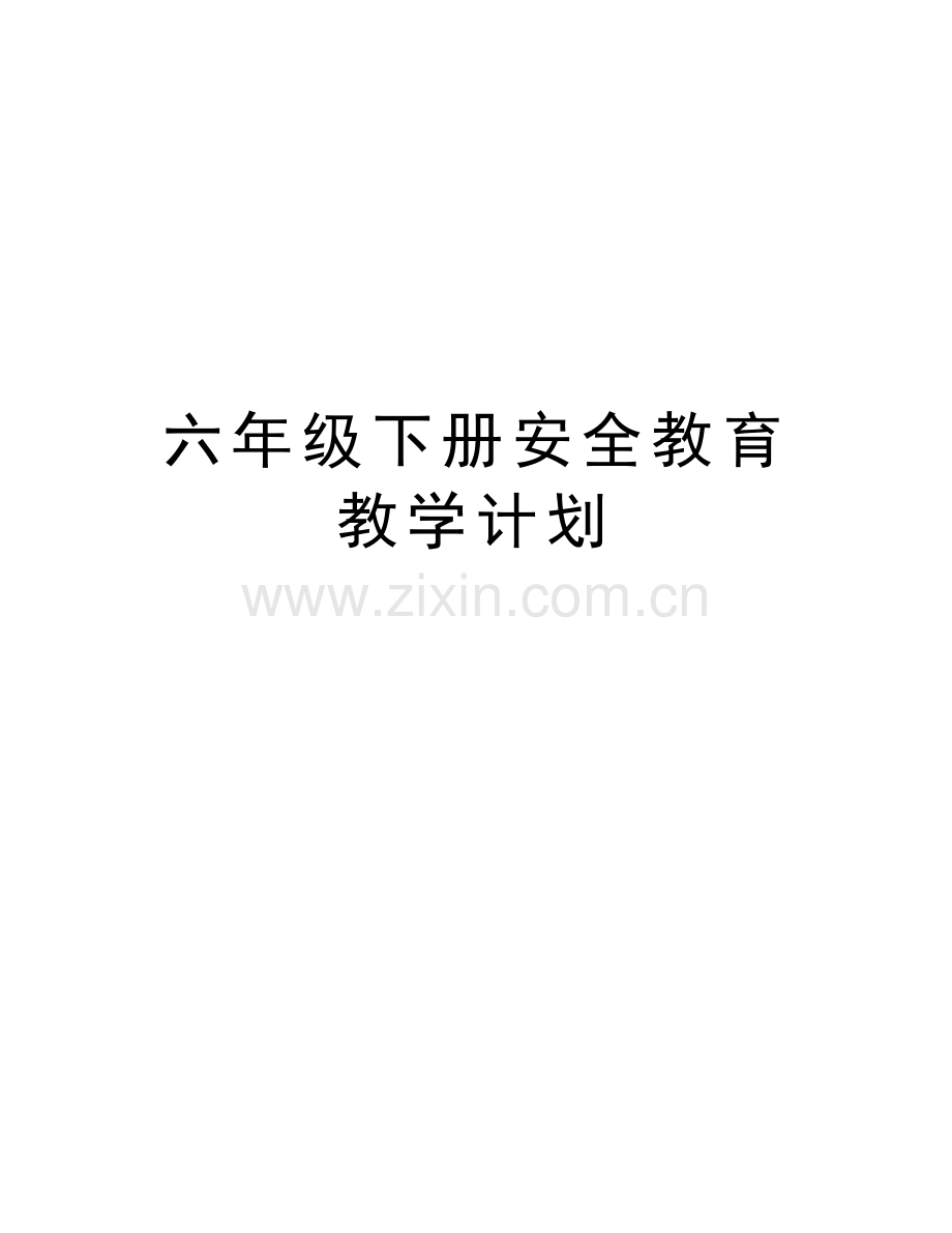 六年级下册安全教育教学计划资料.doc_第1页
