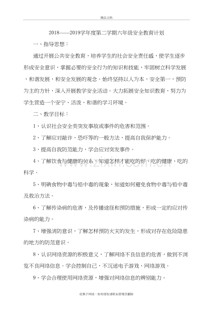 六年级下册安全教育教学计划资料.doc_第2页