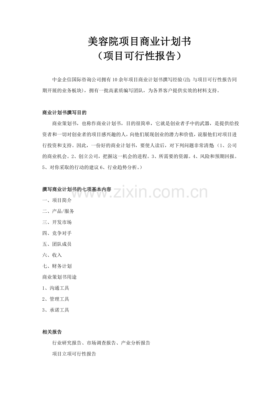 美容院项目商业计划书培训课件.doc_第1页