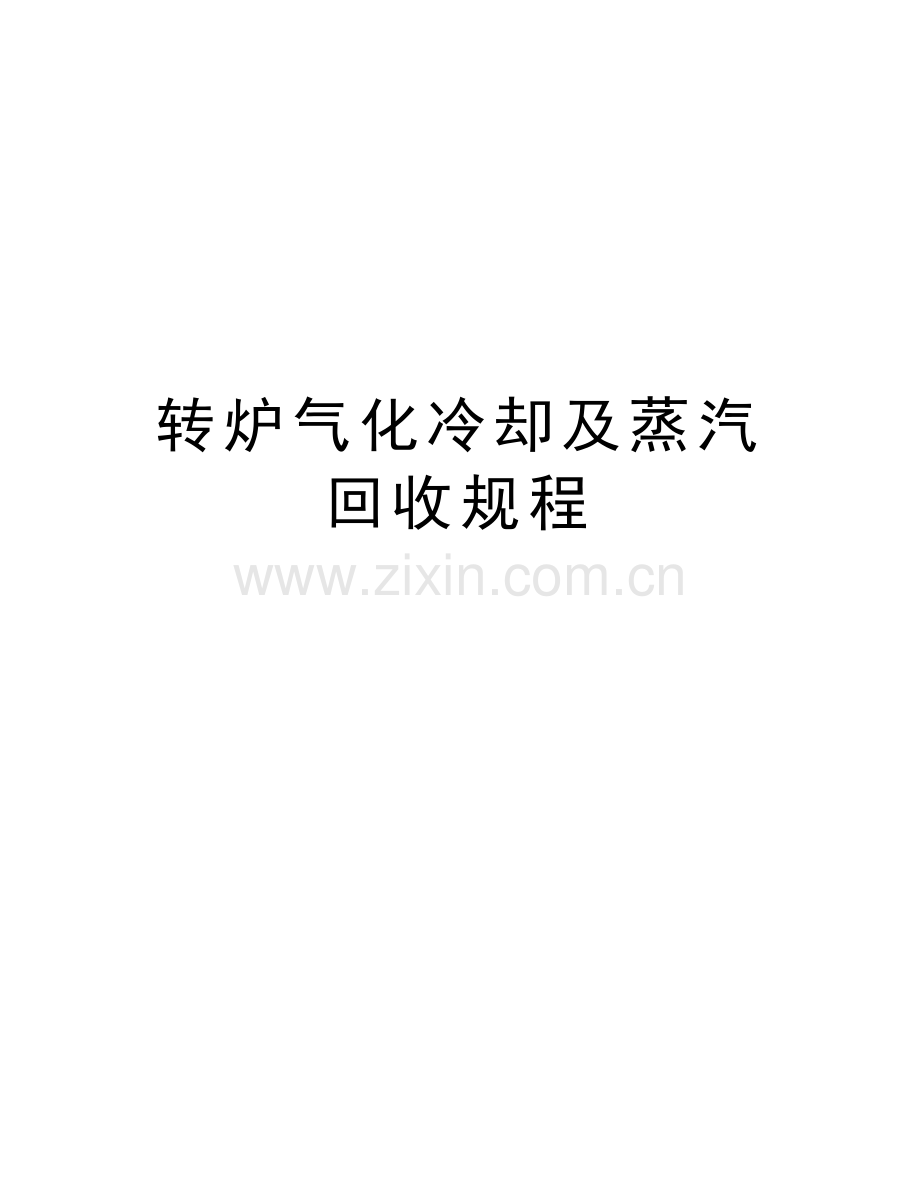 转炉气化冷却及蒸汽回收规程教学教材.doc_第1页