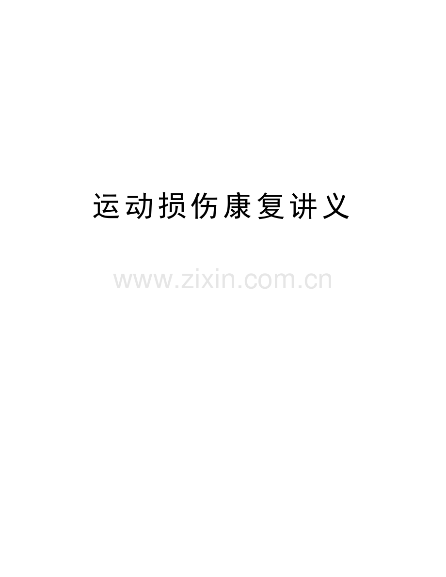 运动损伤康复讲义培训讲学.doc_第1页