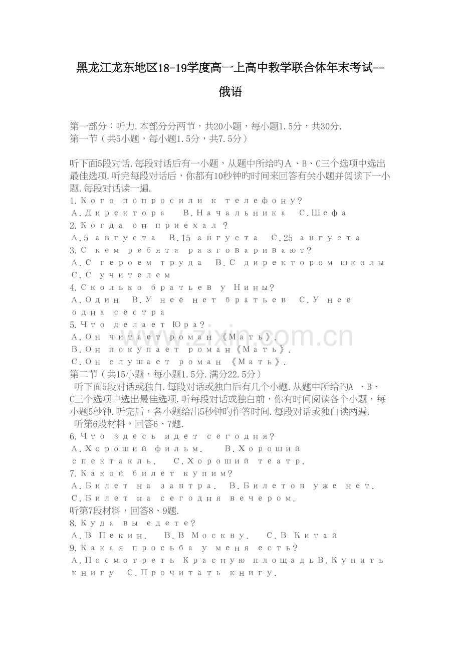 黑龙江龙东地区18-19学度高一上高中教学联合体年末考试--俄语讲课教案.doc_第2页