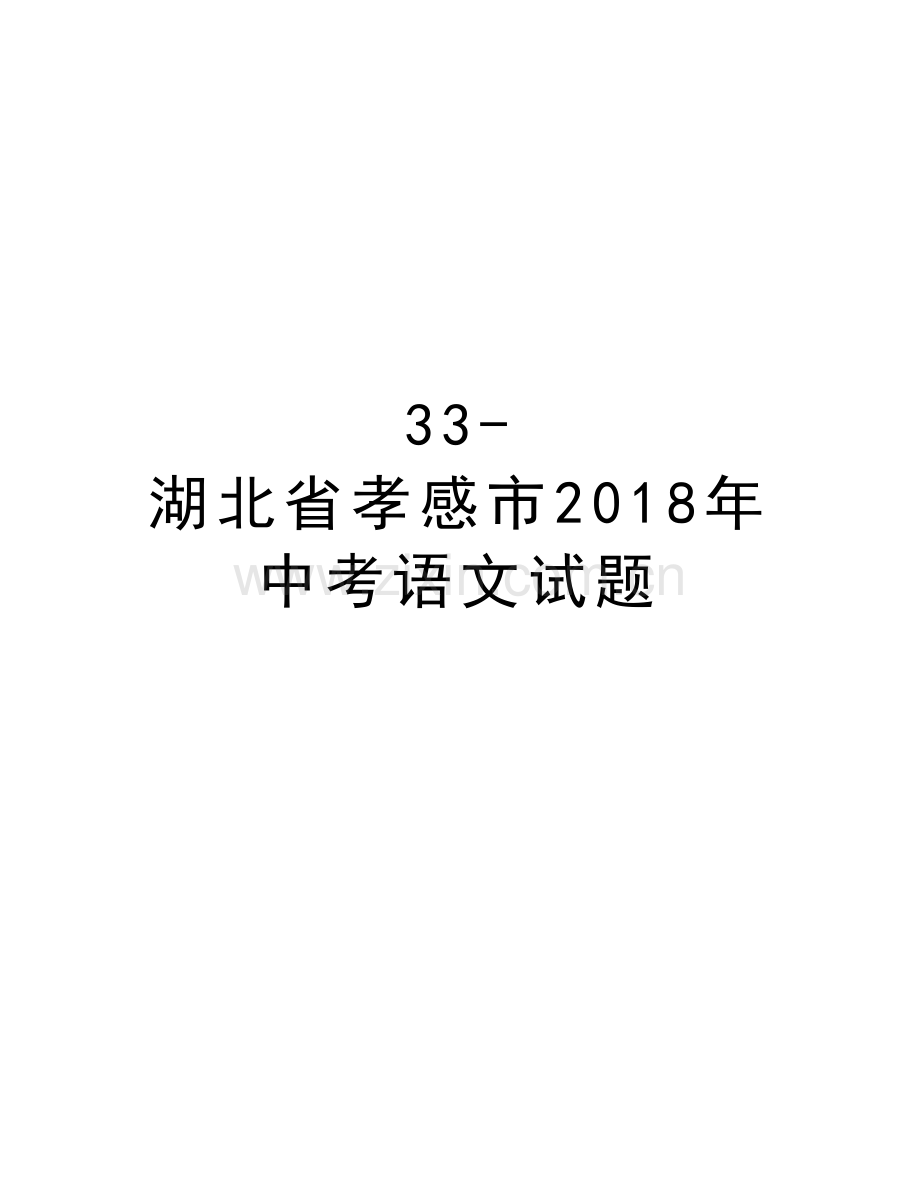 33-湖北省孝感市2018年中考语文试题电子教案.doc_第1页