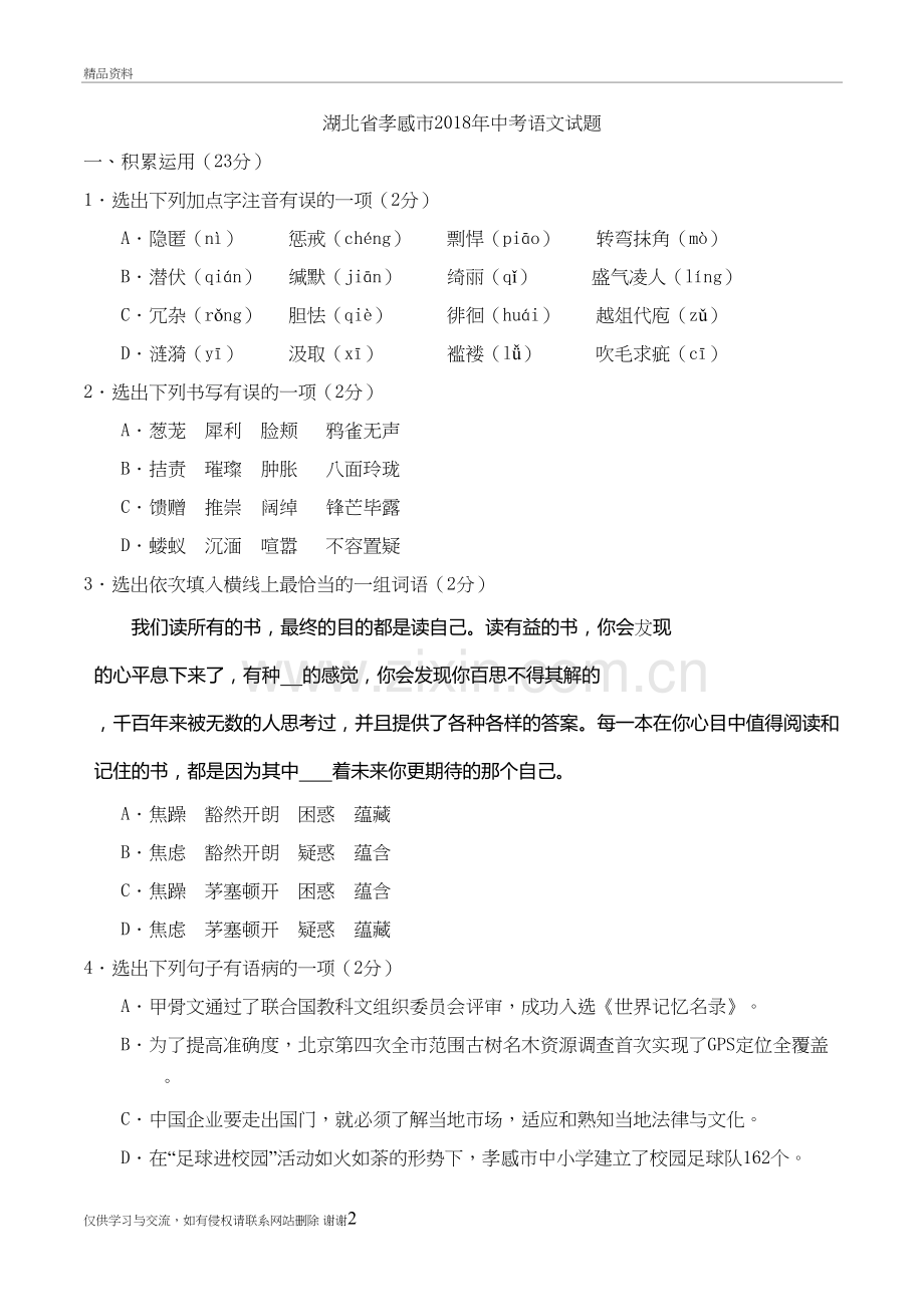 33-湖北省孝感市2018年中考语文试题电子教案.doc_第2页