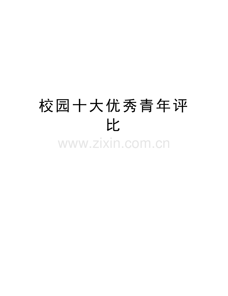 校园十大优秀青年评比教学文案.doc_第1页