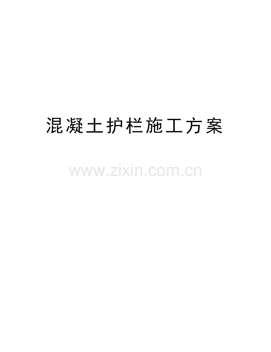 混凝土护栏施工方案教学文案.doc_第1页