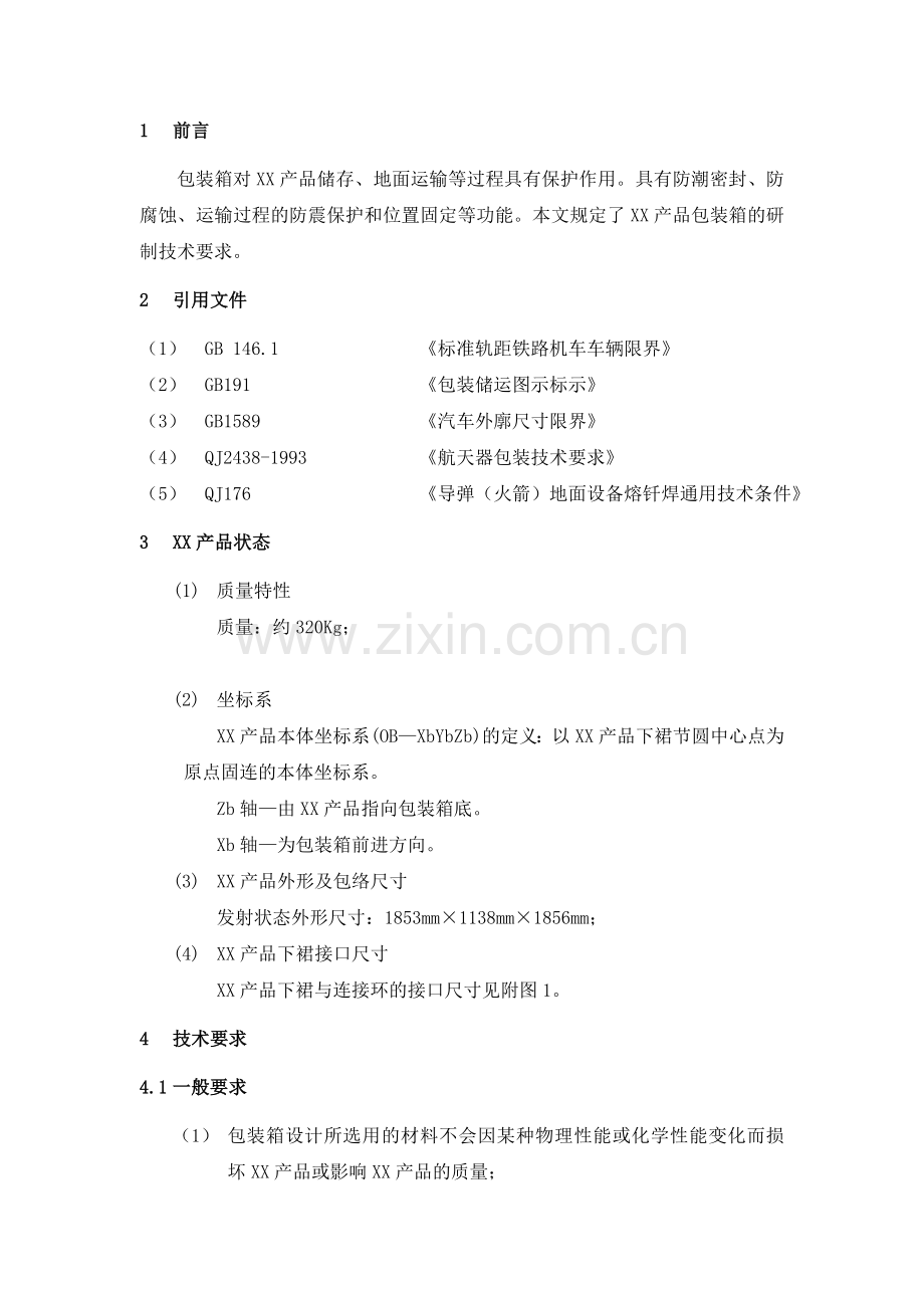 航空航天产品-包装箱技术要求复习进程.doc_第1页