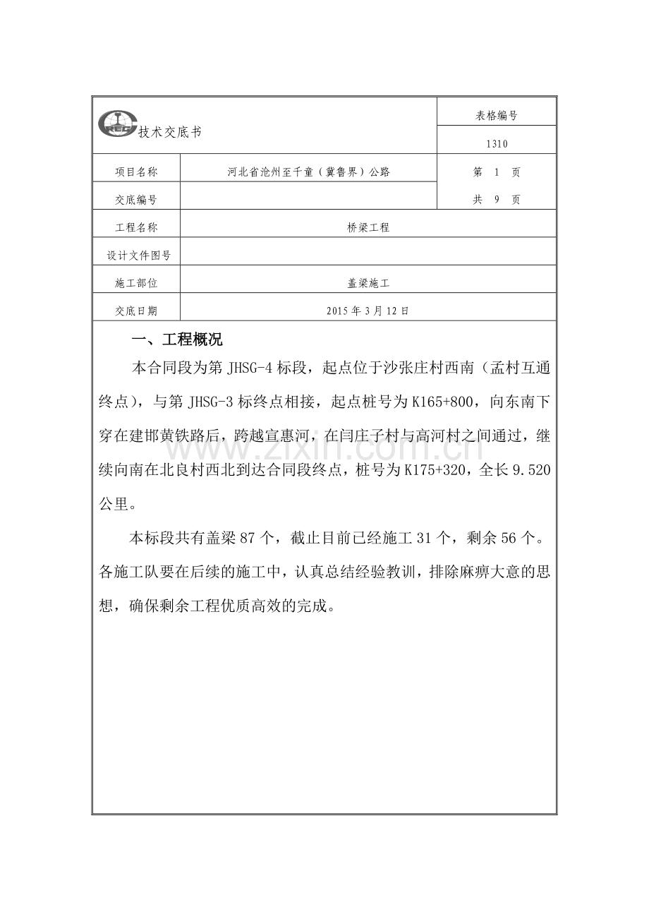 盖梁施工技术交底(新版)知识分享.doc_第1页