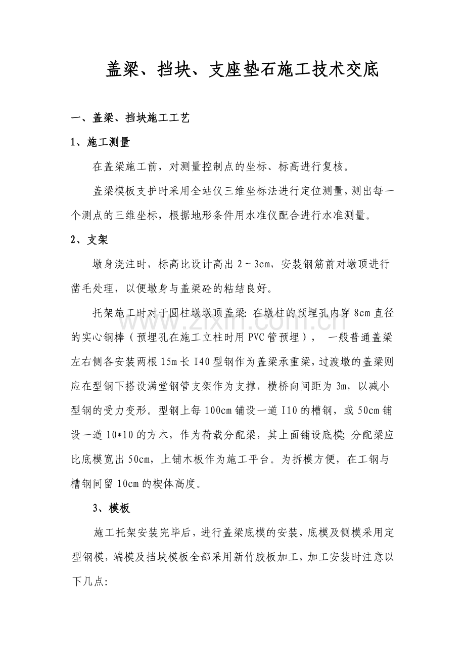 盖梁挡块支座垫石施工技术交底资料.doc_第1页