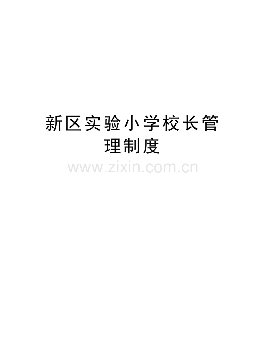 新区实验小学校长管理制度讲课教案.doc_第1页