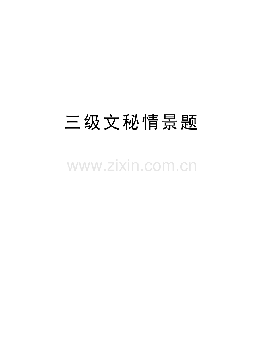 三级文秘情景题教学文案.doc_第1页
