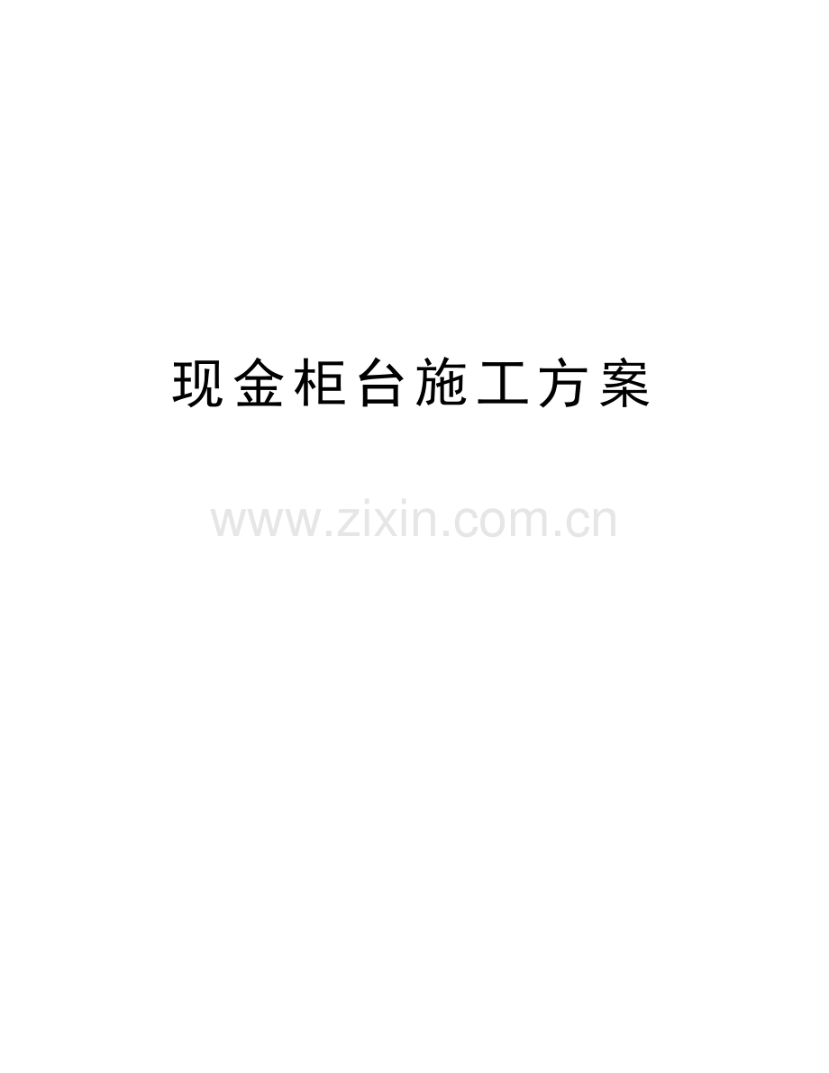 现金柜台施工方案培训讲学.doc_第1页