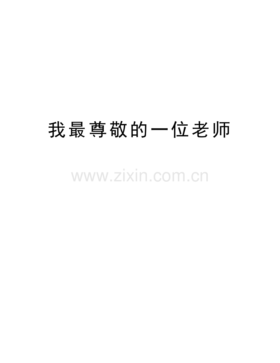 我最尊敬的一位老师资料.doc_第1页