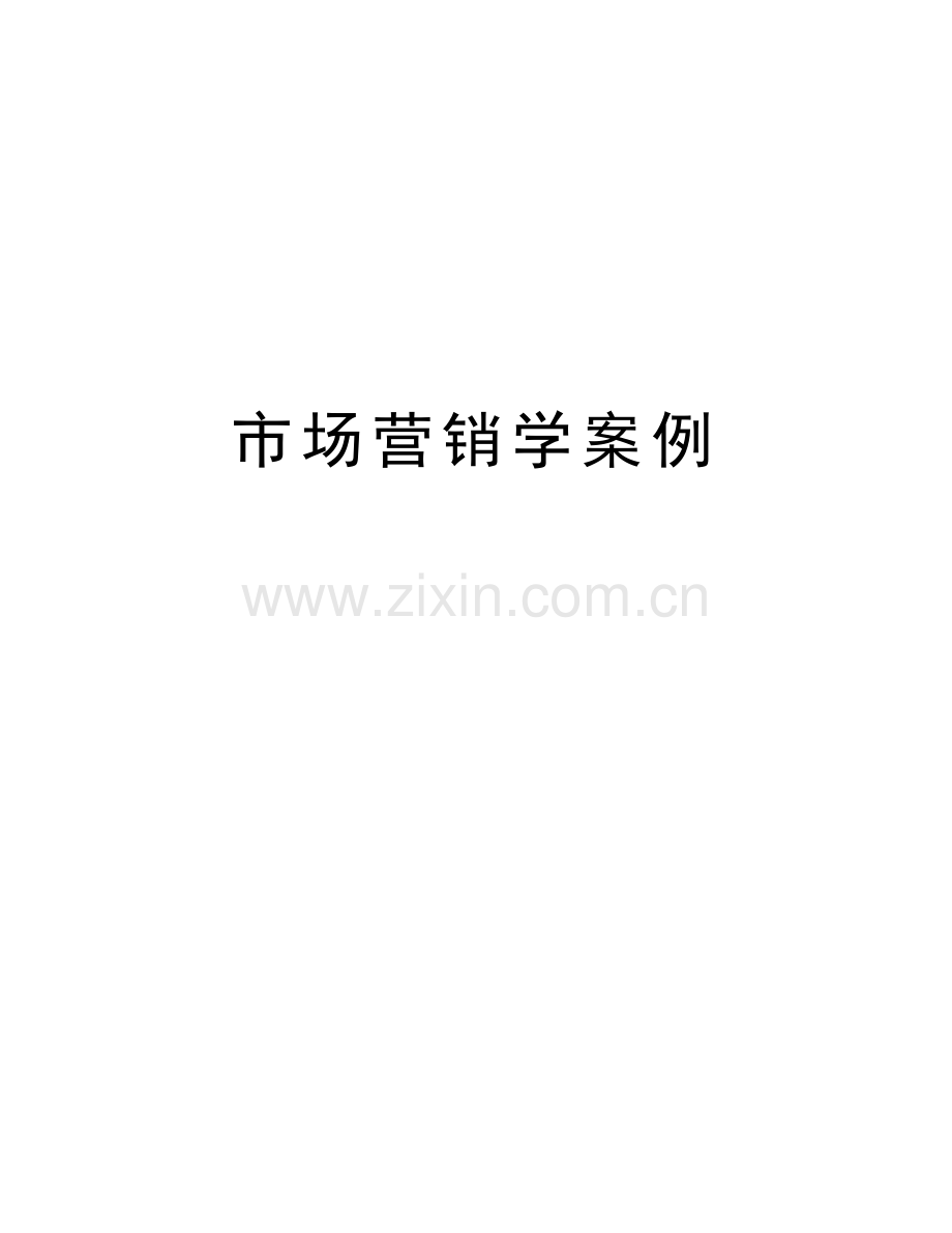 市场营销学案例教学内容.doc_第1页