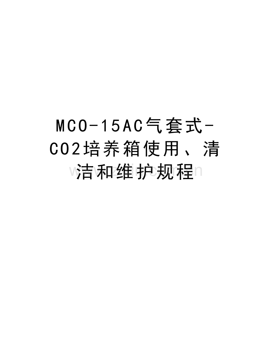 MCO-15AC气套式-CO2培养箱使用、清洁和维护规程讲解学习.doc_第1页