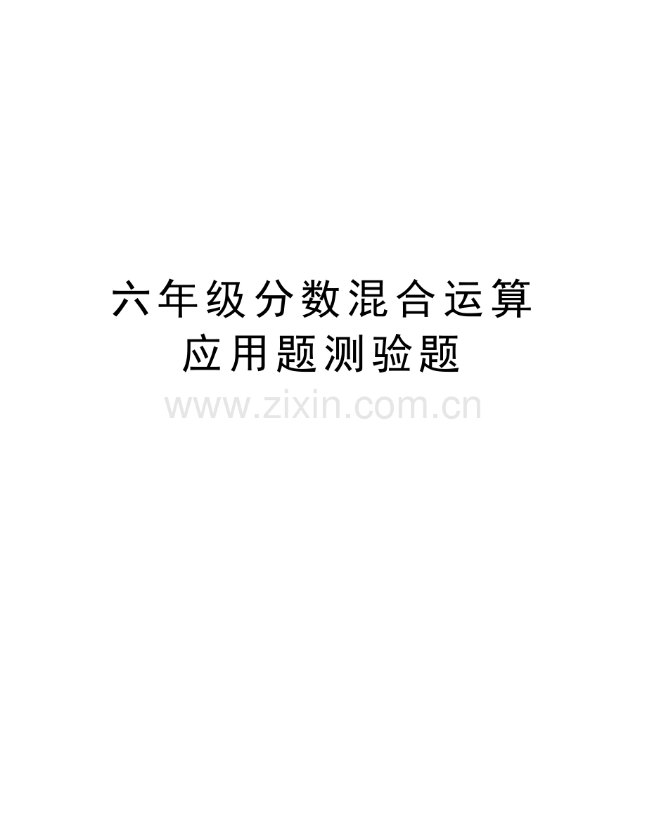 六年级分数混合运算应用题测验题复习过程.doc_第1页