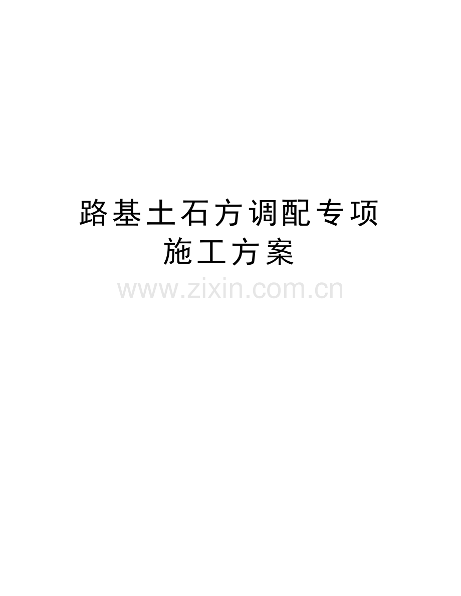 路基土石方调配专项施工方案资料.doc_第1页