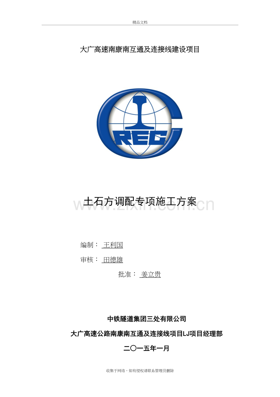 路基土石方调配专项施工方案资料.doc_第2页
