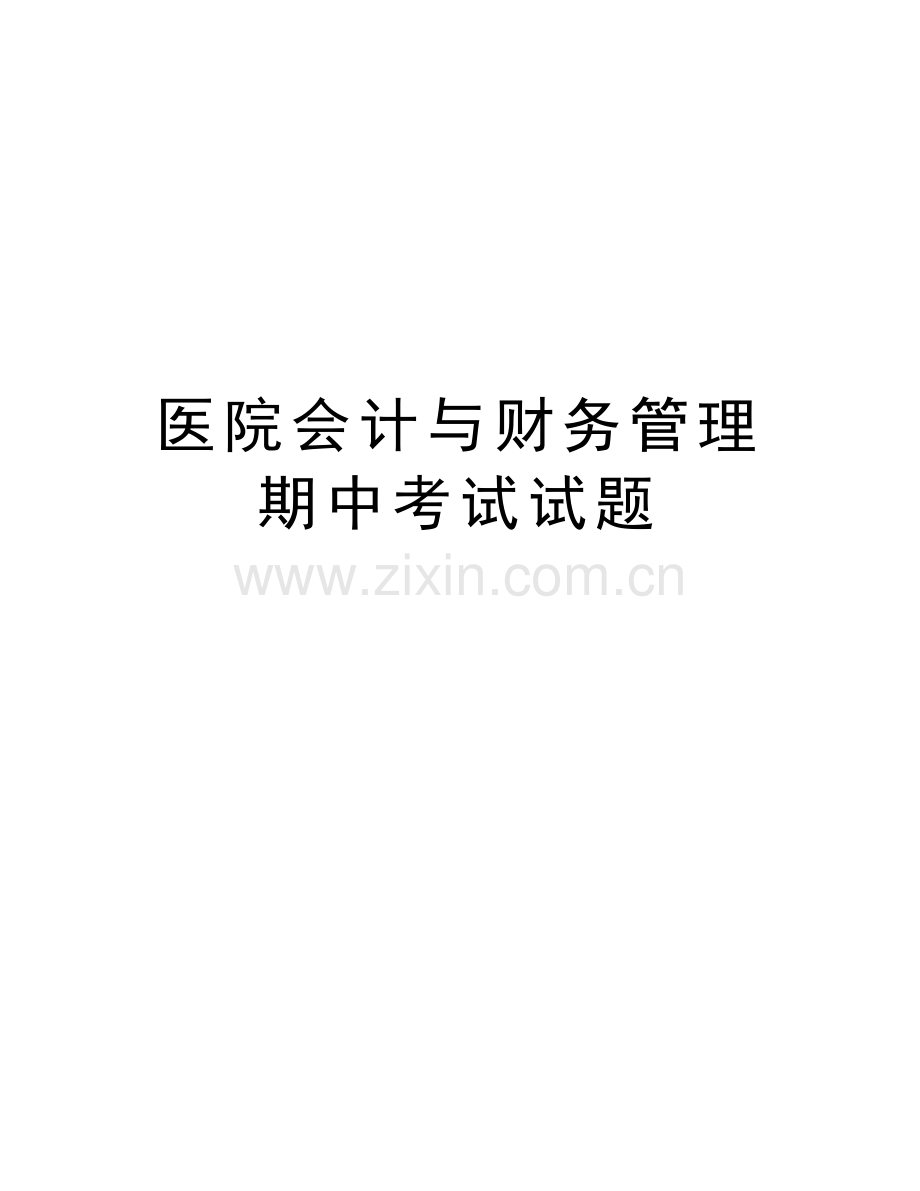 医院会计与财务管理期中考试试题讲课讲稿.doc_第1页