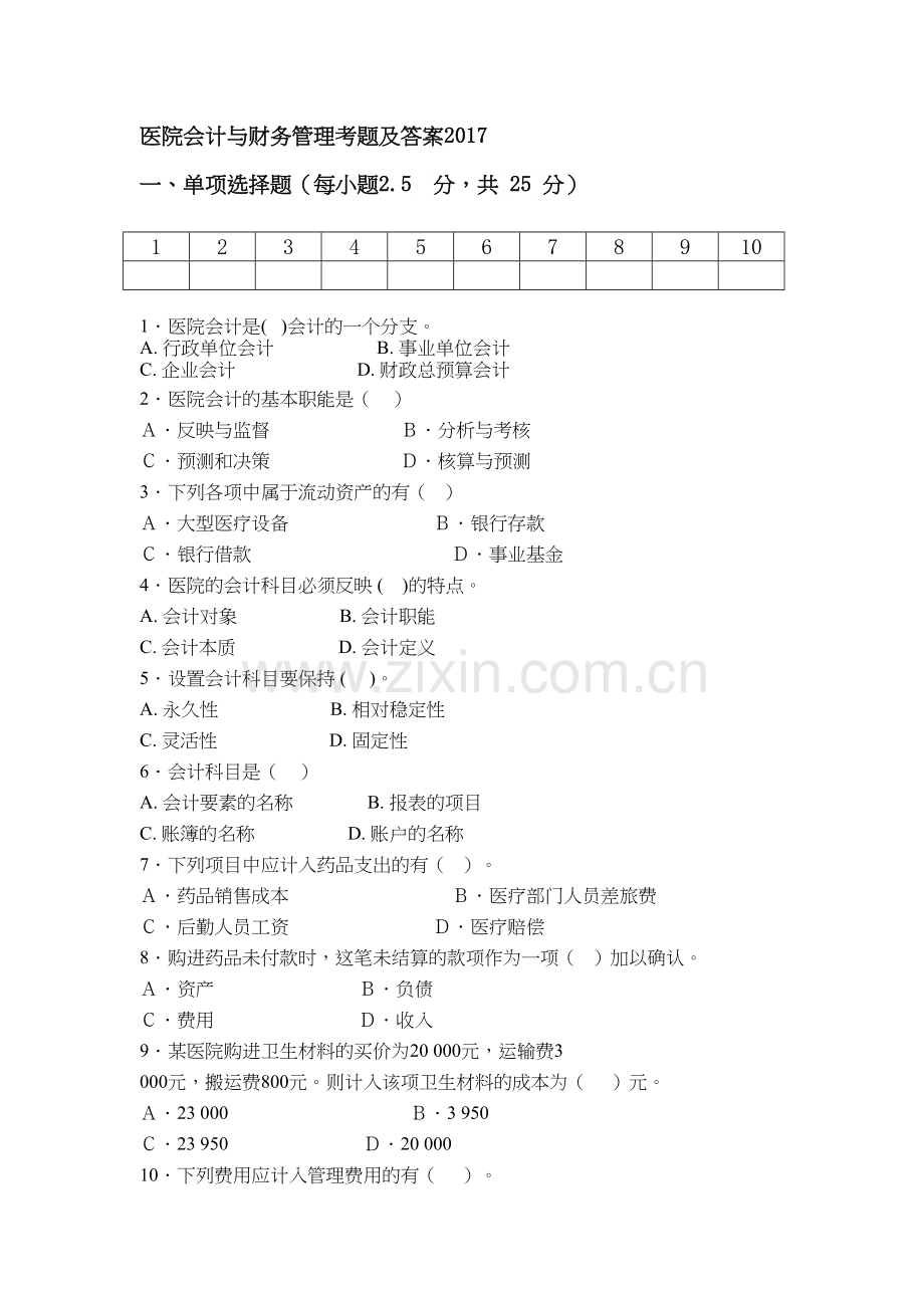 医院会计与财务管理期中考试试题讲课讲稿.doc_第2页