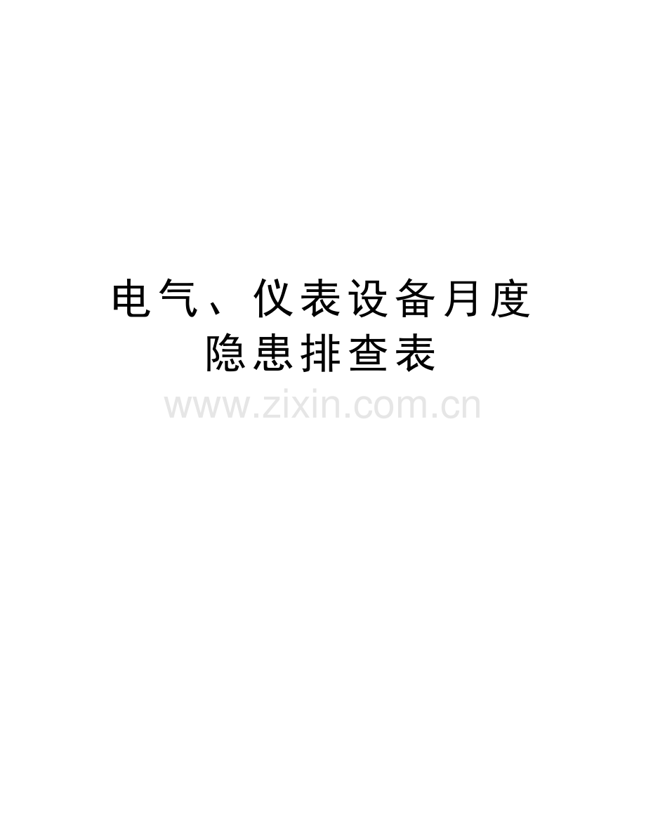 电气、仪表设备月度隐患排查表复习过程.doc_第1页