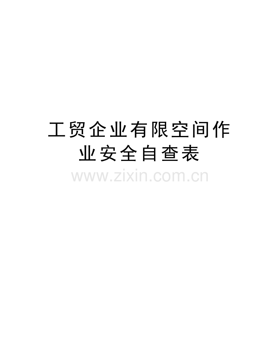 工贸企业有限空间作业安全自查表复习进程.doc_第1页