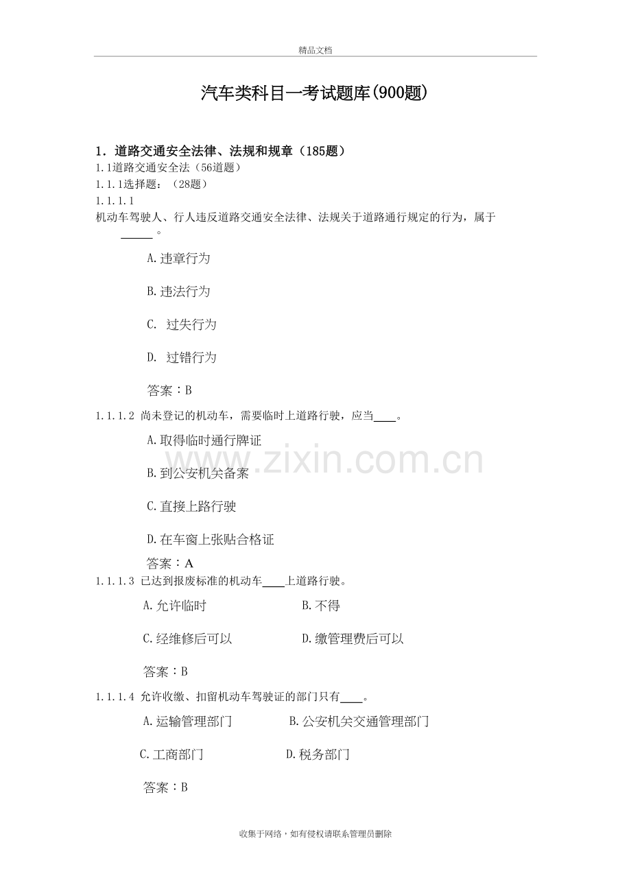 汽车类科目一考试题库知识讲解.doc_第2页