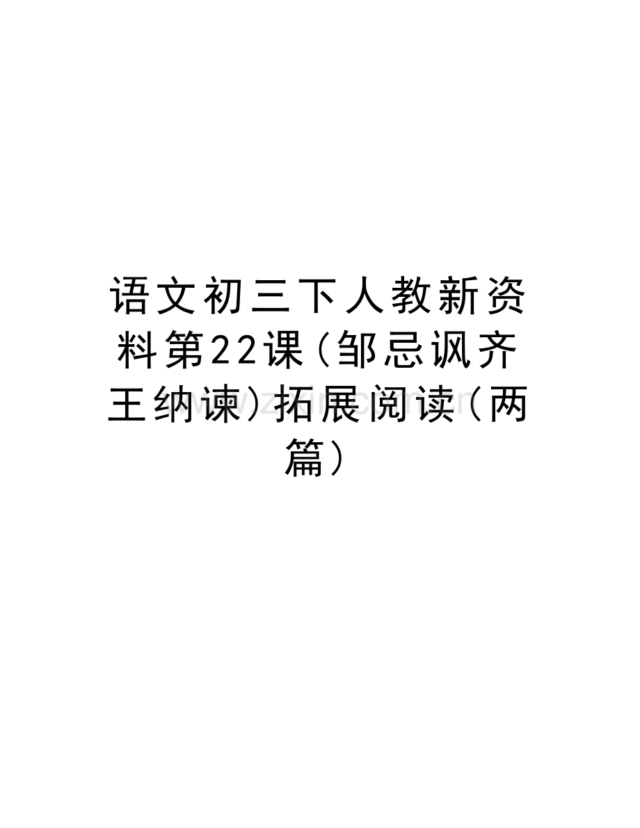 语文初三下人教新资料第22课(邹忌讽齐王纳谏)拓展阅读(两篇)知识讲解.doc_第1页
