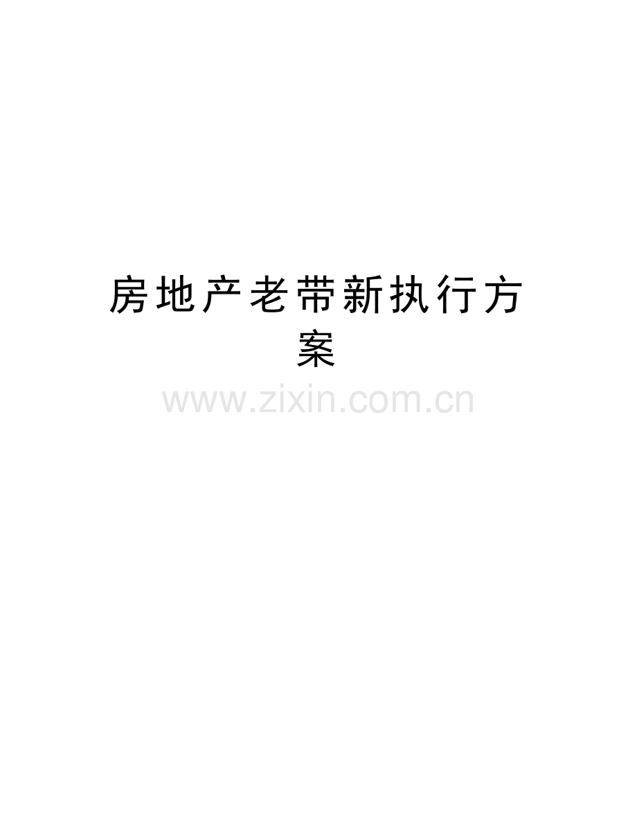 房地产老带新执行方案资料.doc_第1页