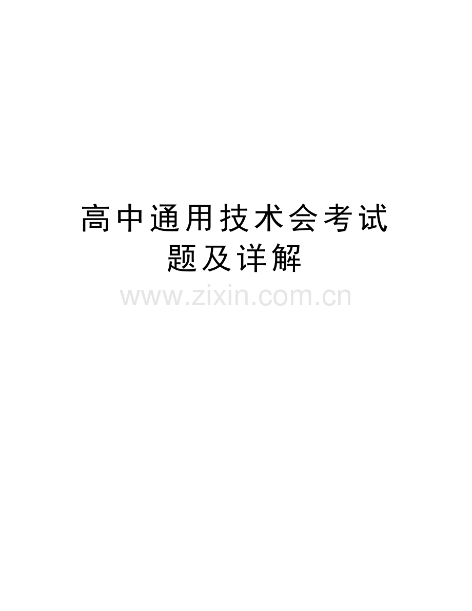 高中通用技术会考试题及详解复习课程.doc_第1页