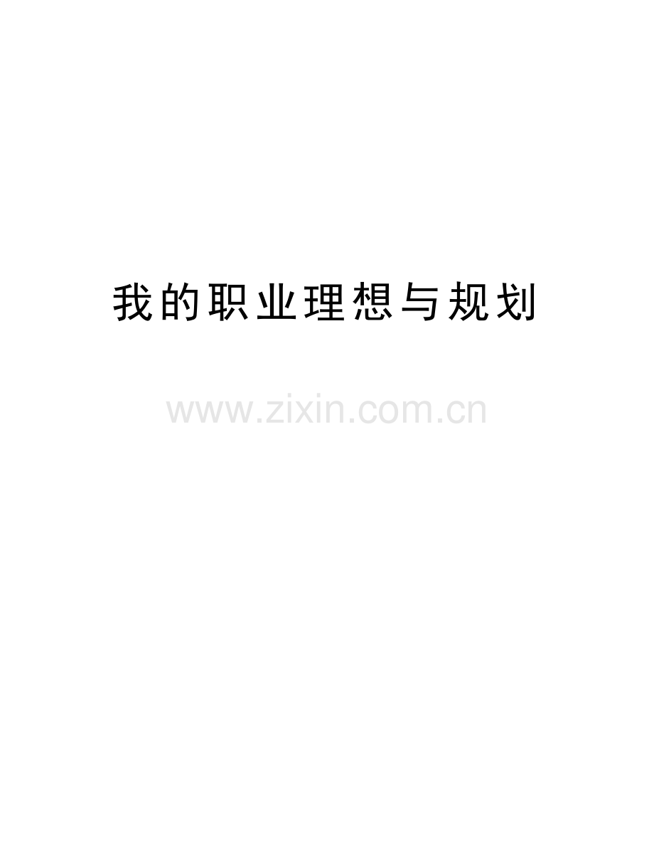 我的职业理想与规划培训讲学.doc_第1页