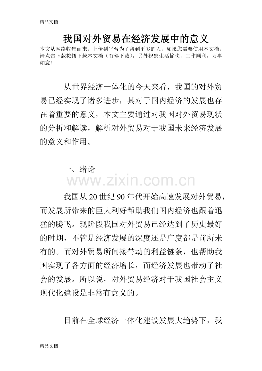 我国对外贸易在经济发展中的意义资料.doc_第1页
