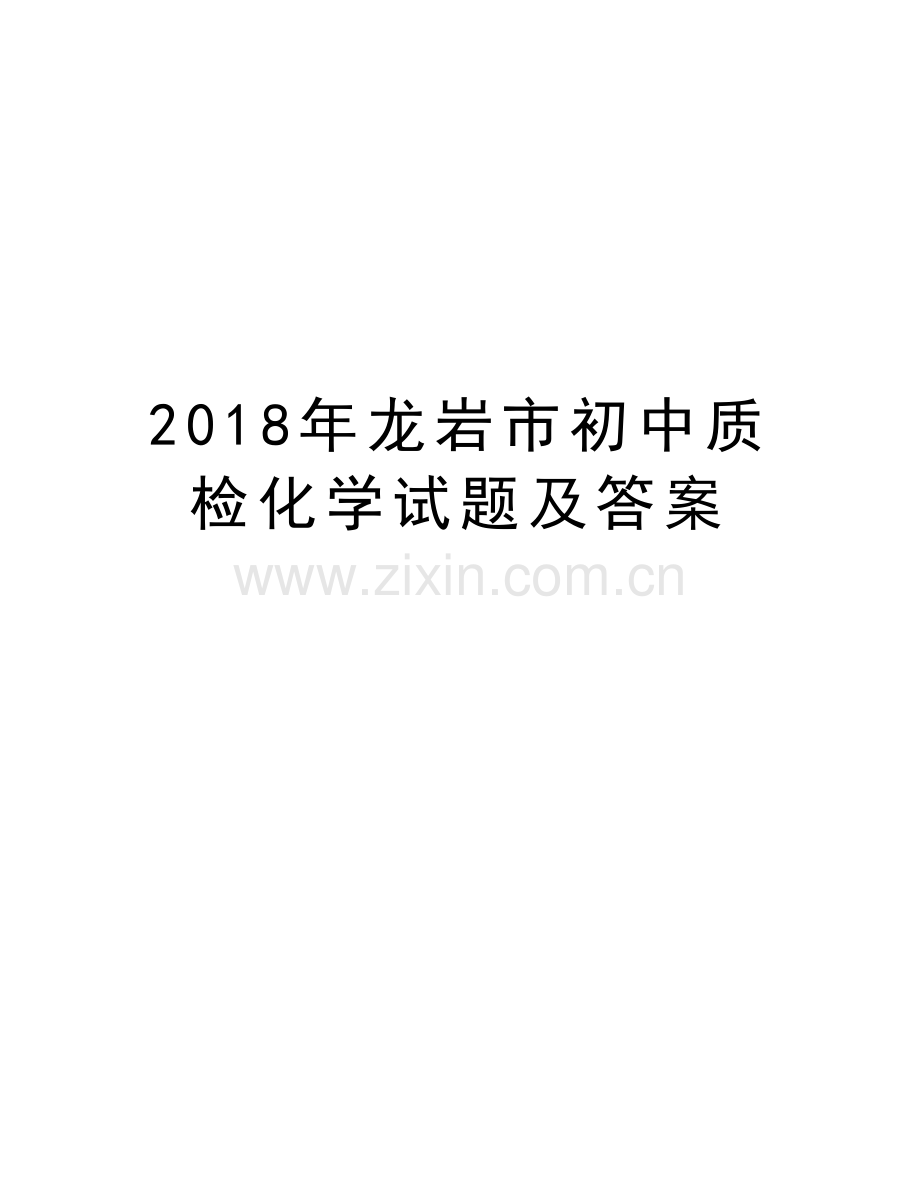 2018年龙岩市初中质检化学试题及答案教学文稿.doc_第1页
