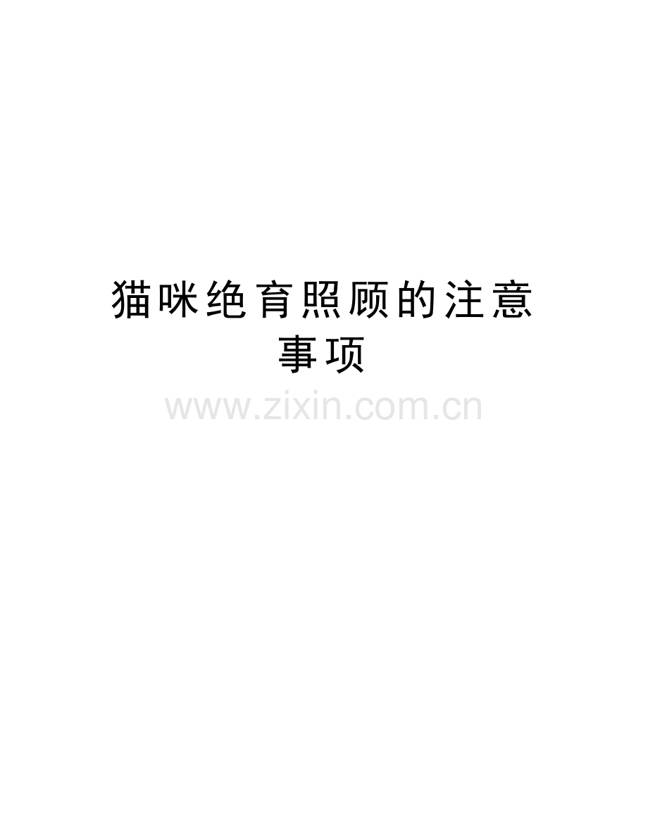 猫咪绝育照顾的注意事项演示教学.docx_第1页