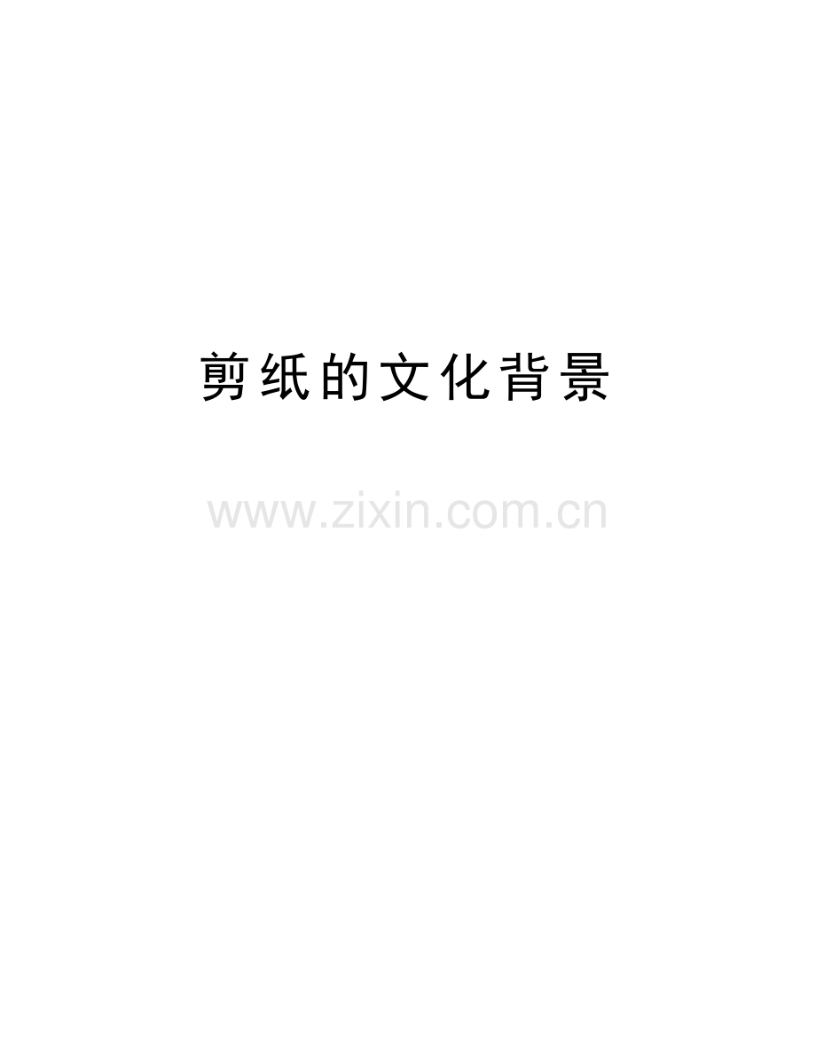 剪纸的文化背景教程文件.doc_第1页